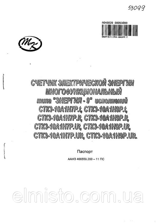 Паспорт трехфазного электронного счетчика электрической энергии Энергия 9 СТК3
