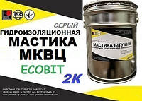 Кровельная 2-х компонентная гидроизоляционная мастика МКВЦ Ecobit ( Серый ) ведро 5,0 кг ТУ 21-27-66-80