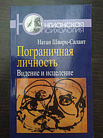 Пограничная личность: Видение и исцеление Натан Шварц-Салант (оригинал)