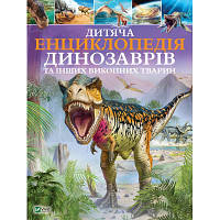 Книга Дитяча енциклопедія динозаврів та інших викопних тварин - Клер Гібберт Vivat (9789669425737)