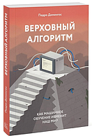 Книга "Верховный алгоритм. Как машинное обучение изменит наш мир" - Педро Домингос