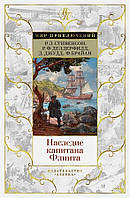 Книга Спадщина капітана Флінта Роберт Льюїс Стівенсон