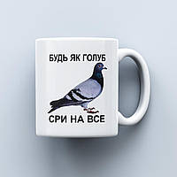 Чашка с надписью "Будь як голуб, сри на все" 330 мл