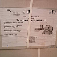 Соковижималка (соковичавниця) шнекова ТШМ-2 (Полтава) 120 кг/год