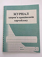 Журнал здоров`я працівників харчоблоку навчального закладу, школи