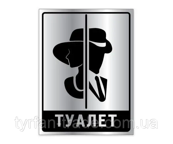 Табличка на дверь туалета из металла