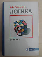 Гетманова А.Д. Логика. Учебник для педагогических вузов