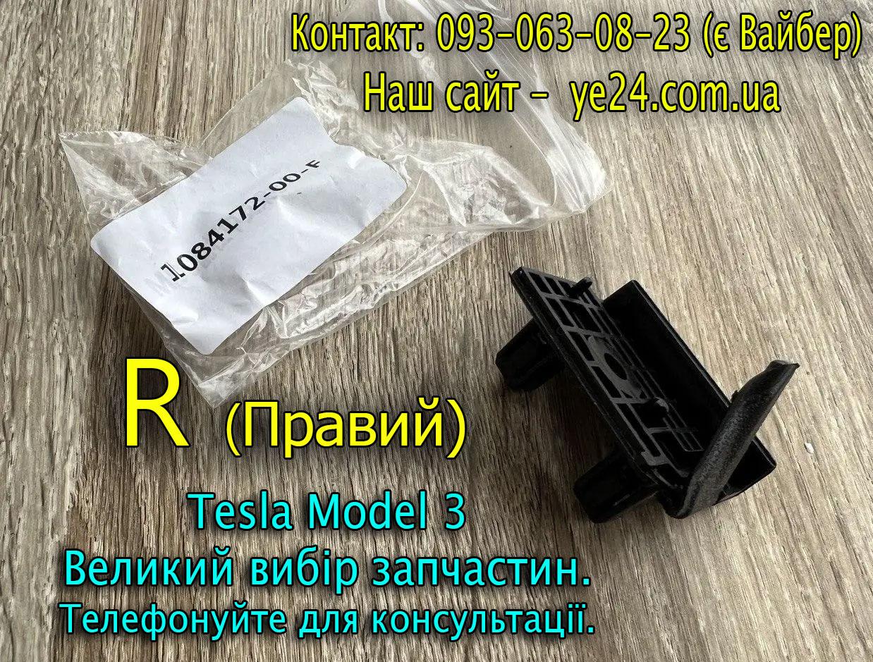 Кронштейн крила/бампера переднього "Зубчик" R (ПРАВИЙ) Tesla Model 3 (1084172-00-F)