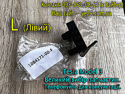 Кронштейн крила/бампера переднього "Зубчик" L (ЛІВИЙ) Tesla Model 3 (1084171-00-F)