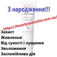 Защитный крем от холода Авене Колд Avene Cold Cream Crème