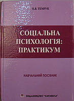 Соціальна психологія: практикум Темрук О.В.