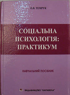 Соціальна психологія: практикум Темрук О.В.