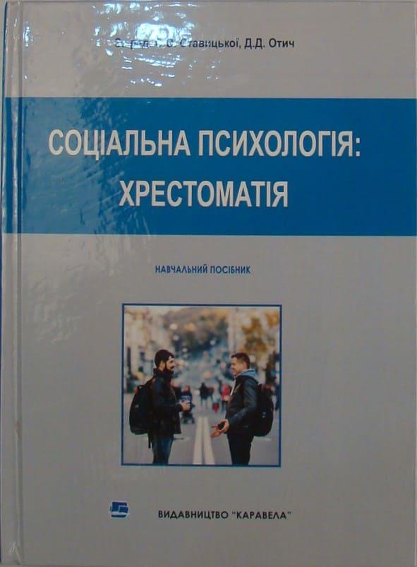Соціальна психологія: Хрестоматія Волошина В.В., Ставицька С.О.