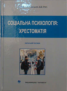 Соціальна психологія: практикум Волошина В.В., Ставицька С.О.