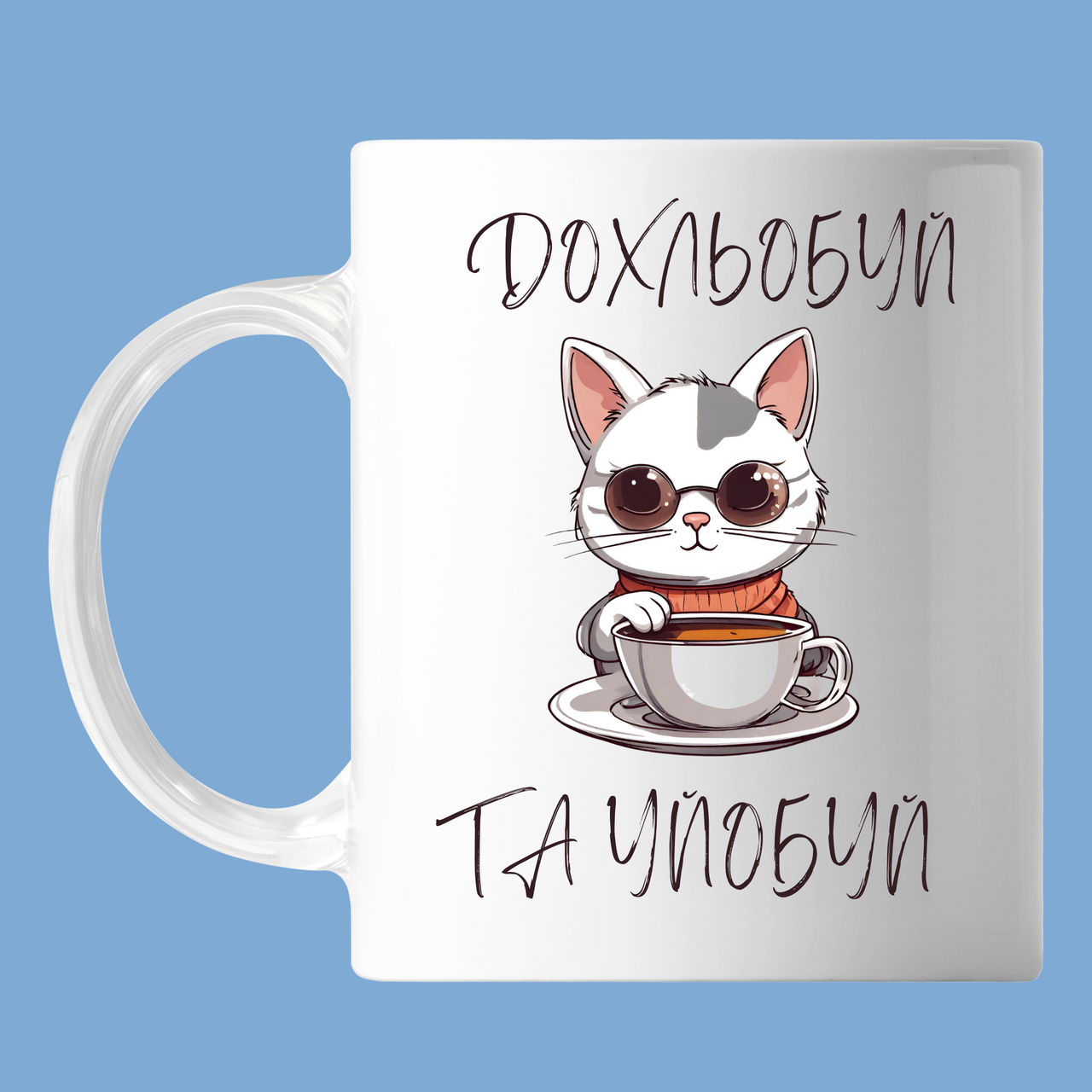 Чашка з написом "Дохльобуй і уй**уй", кружка з прінтом Орігамі OM 6200, фото 1