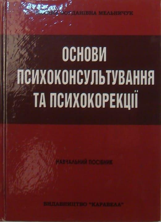 Основи психоконсультування та психокорекції Мельничук О.Б.
