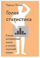 Книга "Голая статистика. Самая интересная книга о самой скучной науке" - Чарльз Уилан