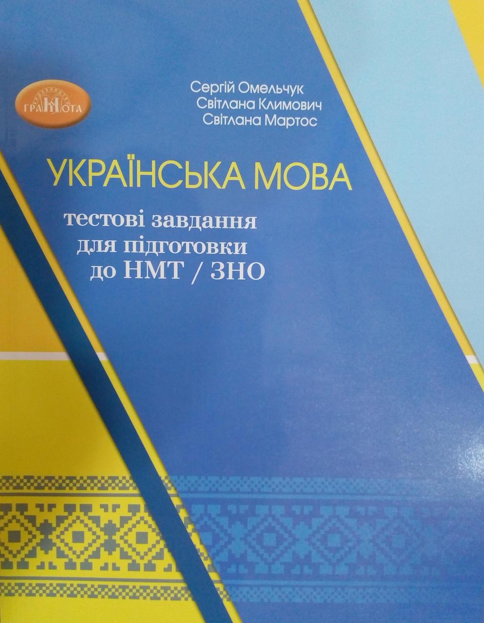 Українська мова: тестові завдання для підготовки до НМТ/ЗНО Омельчук С.А.. Климович С.