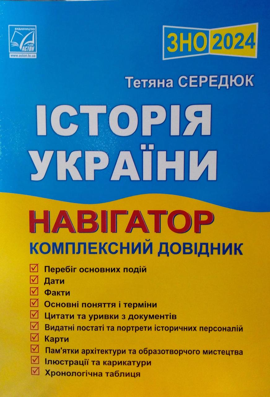 Історія України Навігатор Комплексний довідник Середюк Т.В., фото 1