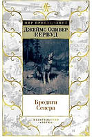 Книга Бродяги Півночі Джеймс Олівер Кервуд