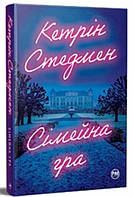 Сімейна гра Кетрін Стедман Рідна мова