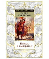 Книга Король та імператор Гаррі Гаррісон