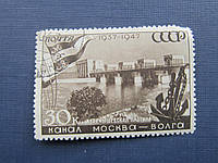 Марка СССР 1947 канал Москва-Волга Карамышевская плотина 30 коп гаш