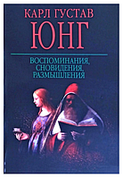 Книга "Воспоминания, сновидения, размышления" - Карл Густав Юнг