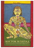 Книга "Восток и Запад. Западная психология и восточная йога" - Карл Густав Юнг, Гэри Симан