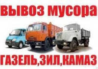 Вывоз мусора ГАЗЕЛЬ КИЕВ БОРИСПОЛЬ,Гора,Счастливое ГНЕДИН ЧУБИНСКОЕ ГРУЗЧИКИ БОРТНИЧИ ВИШЕНКИ ПРОЦЕВ ПРОЛИСКИ