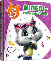 Міледі-сміливе кошеня. Історії на картоні. 44 Cats