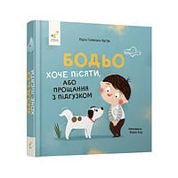 "Бодьо хоче пісяти або прощання з підгузком" картонная книга для малышей