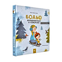 "Бодьо вправляється в говорінні" картонная звукоподражающая книга для малышей