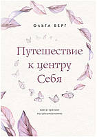 Путешествие к центру себя. Книга-тренинг по самопознанию. Ольга Берг