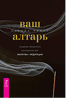 Ваш футляр. Створення священного простору для молитви та медитації. 1194 Кайнс