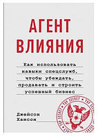 Книга "Агент влияния Как использовать навыки спецслужб" - автор Джейсон Хансон