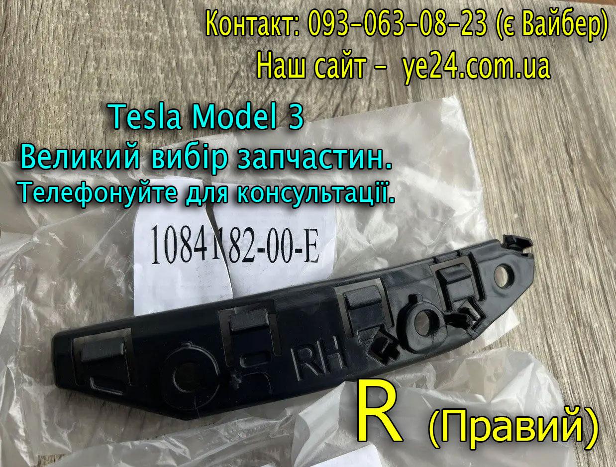 Кронштейн передній бампер/крило R Праве Tesla Model 3 1084182-00-E напрямна кріплення бампера планка пластина