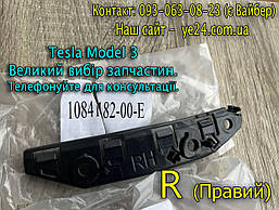 Кронштейн передній бампер/крило R Праве Tesla Model 3 1084182-00-E напрямна кріплення бампера планка пластина