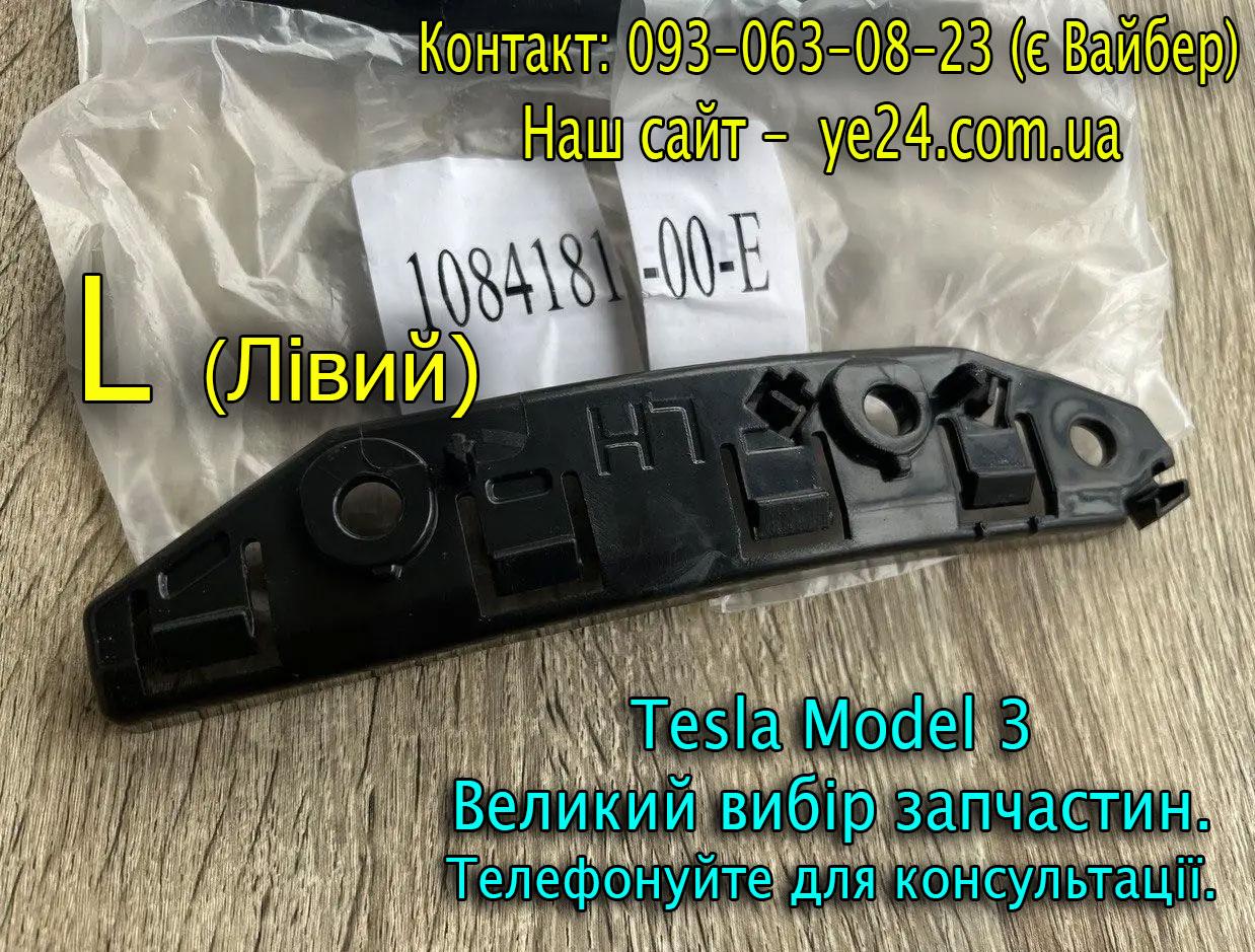 Кронштейн передній бампер/крило L лівий Tesla Model 3 (1084181-00-E) кріплення бампера крила планка