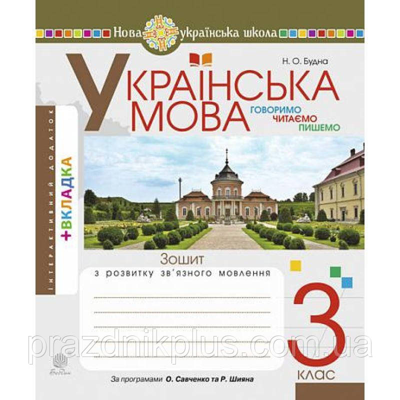 НУШ Зошит з розвитку зв’язного мовлення Богдан Говоримо, читаємо, пишемо Українська мова 3 клас Будна