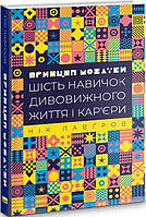 Книга Принцип мозаїки. Шість навичок дивовижного життя і кар єри