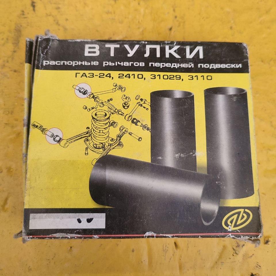 Втулка рычага ГАЗ-24, 2410, 3110, 3102, 31029 распорная подвески (к-кт ...