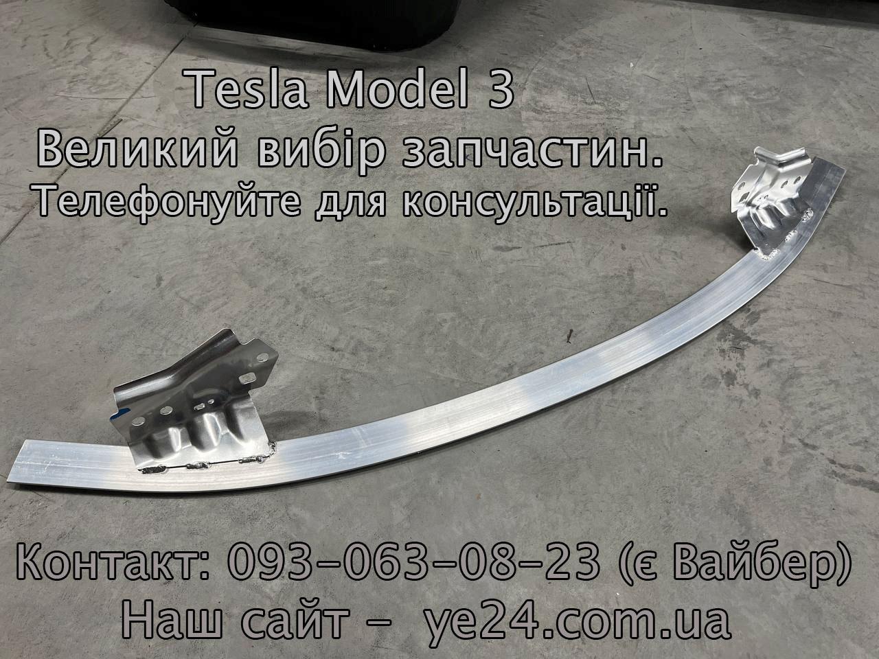 Нижній підсилювач переднього бампера Tesla Model 3 (1084894-00-B) сабля шабля коса лижа