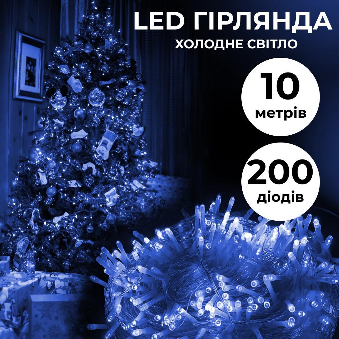 Гірлянда світлодіодна 200 LED 10м 8 режимів синій прозорий провід для декору та свят