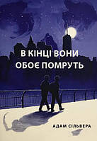 Книга В кінці вони обоє помруть - Адам Сильвера (Українська мова, М'яка обкладинка)