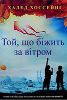 Книга Той, що біжить за вітром - Халед Хоссейни (Українська мова)