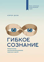 Книга Гибкое сознание. Новый взгляд на психологию развития взрослых и детей - Кэрол Дуэк