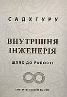 Книга Внутрішня інженерія. Шлях до радості. Практичний посібник від йога - Садхгуру (Українська мова)