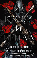 Книга Из крови и пепла - Дженнифер Арментроут