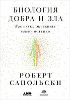 Книга Біологія добра та зла. Як наука пояснює наші вчинки - Роберт Сапольскі